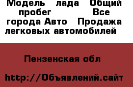  › Модель ­ лада › Общий пробег ­ 50 000 - Все города Авто » Продажа легковых автомобилей   . Пензенская обл.